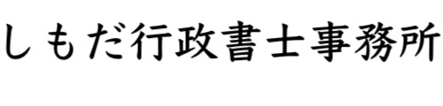 しもだ行政書士事務所
